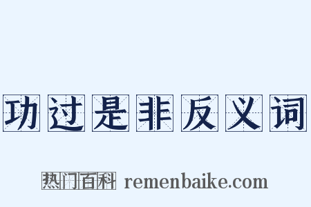 功过是非反义词是什么意思的图片